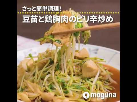 さっと簡単調理！ 豆苗と鶏胸肉のピリ辛炒め ｜ moguna[モグナ]