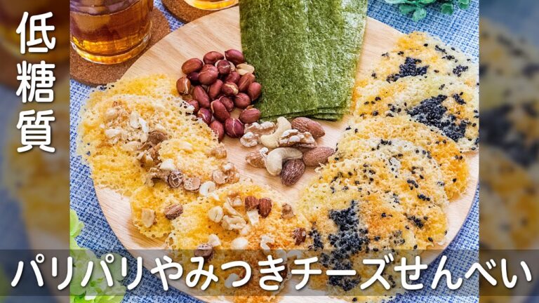 【低糖質】パリパリやみつきチーズせんべい😁