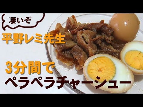 3分間レシピ 味りんと醤油だけで簡単にチャーシュー！平野レミ先生は本当に凄い