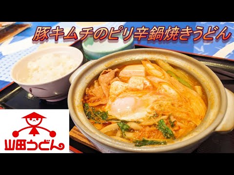 【山田うどん食堂】【豚キムチのピリ辛鍋焼きうどん】【ライスセット】【生玉子】孤高なサラリーマンのランチ　２２３
