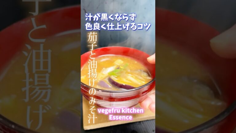 汁が黒くならず色良く仕上げ！茄子のと油揚げのみそ汁 #旬菜クッキング #野菜ソムリエ料理教室 #なす#shorts