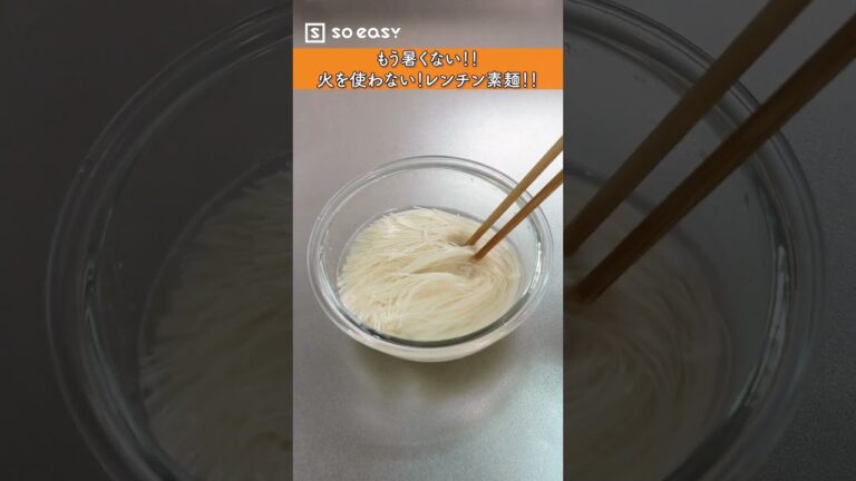 もう暑くない！！火を使わない！レンチン素麺！！【いいね！と思ったら、コメント「👍」で教えてね😆】#Shorts