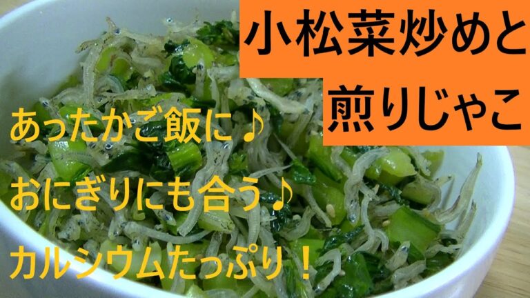 小松菜炒めと煎りじゃこ こうチャンねる