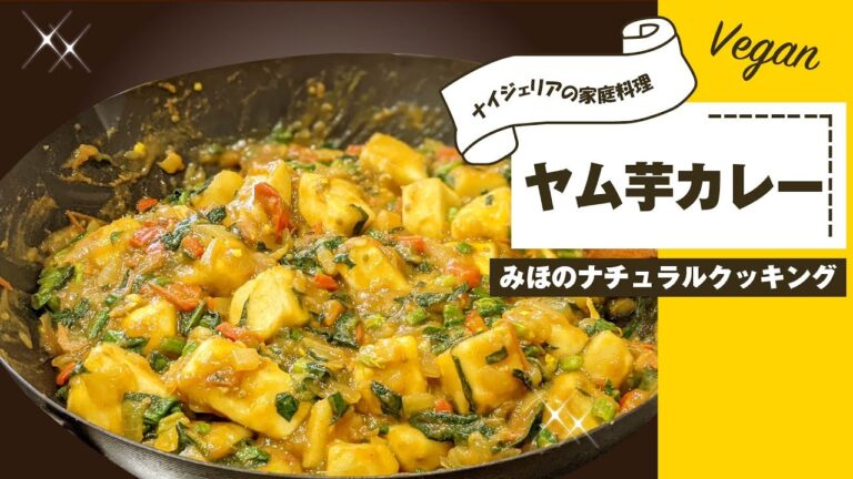 【ヤム芋カレーの作り方】ナイジェリアの家庭料理をアレンジ✨ヤム芋が手に入ったら作ってみて☆Vegan☆