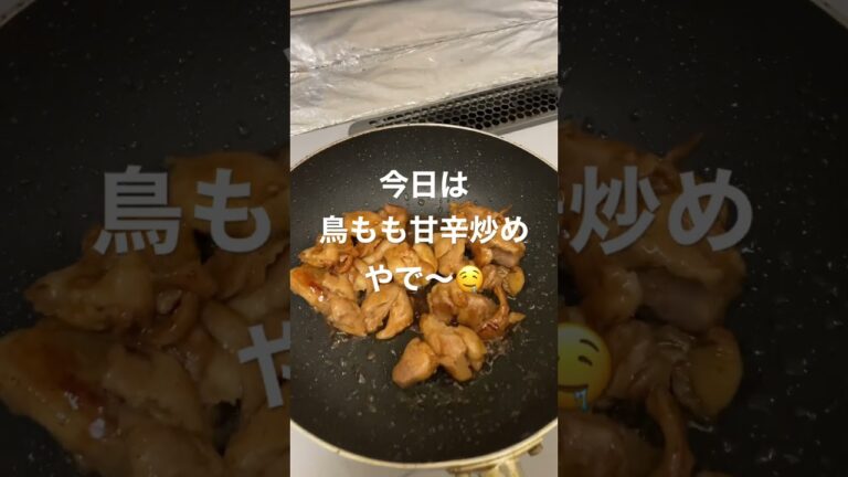 今日は鳥もも甘辛炒めやで〜