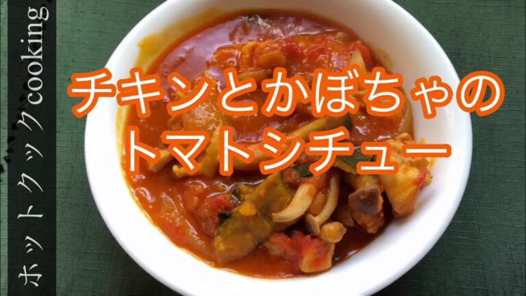 【ホットクック】チキンとかぼちゃのトマトシチュー