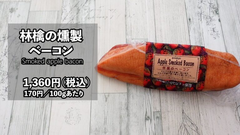 コストコ「林檎のベーコン」