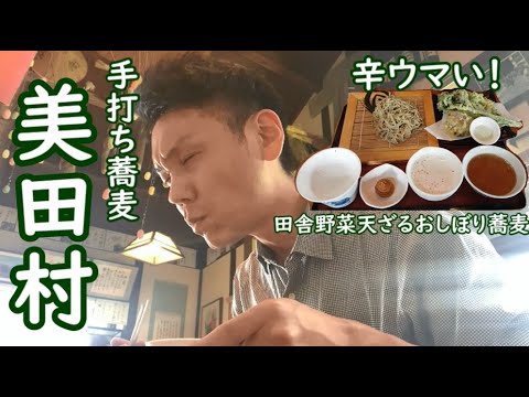 【信州上田グルメ】 田舎野菜天ざるおしぼり蕎麦　　～辛ウマい！～ /　手打ち蕎麦　美田村【好きです！信州上田】