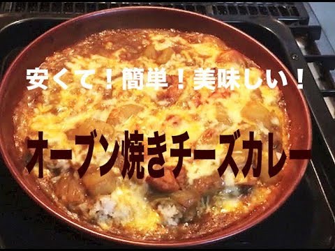 オーブン焼きチーズカレー