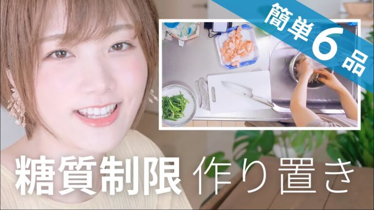 【糖質制限】簡単なダイエット作り置き6品