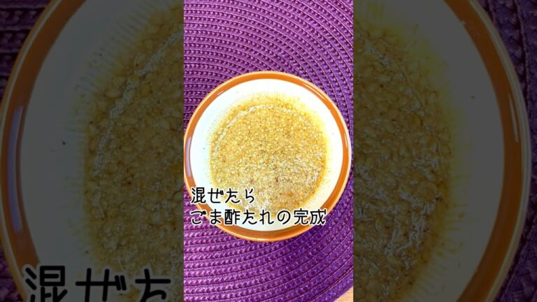 かぶとえびのごま酢あえ【適塩レシピ】