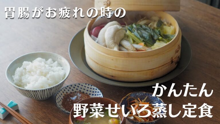 胃もたれ気味で元気が出ない時に作った野菜のせいろ蒸し定食#ストウブ鍋#recipe #料理#ごぼう＃人参＃味噌汁