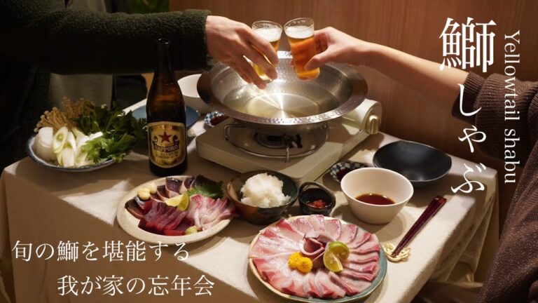 【おうち居酒屋】旬の鰤でおうち鰤しゃぶ🐟