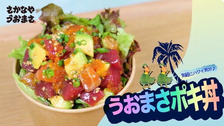 さかなやうおまさ 7月10日からの今週のおすすめは久留米で気軽にハワイ気分♪「うおまさポキ丼」864円（税込）。まるでハワイにいるかのような気分を味わえる一品をお楽しみください。