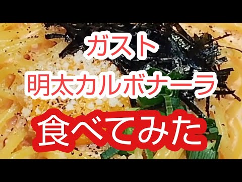 ガストのエクストラランチ？で明太カルボナーラとソフトクリームのセット食べたら明太カルボナーラのたまごの黄身くずしながらたべたのでめちゃおいしかったです  割引使って８８０円くらいでした