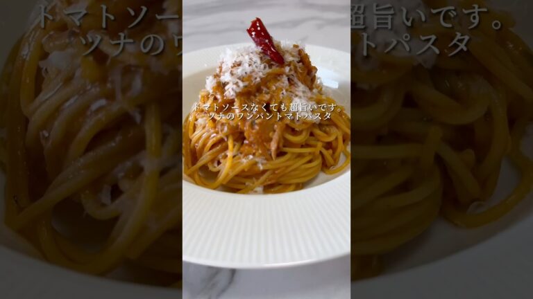 【みんな大好き🍝】ツナのトマトパスタがめちゃくちゃ美味い！ #パスタ #レシピ #料理 #簡単レシピ #トマト #ワンパンパスタ