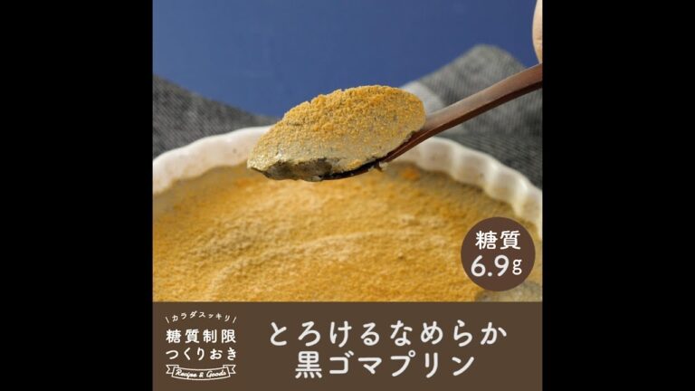 1食で糖質7g以下！とろけるなめらか黒ゴマプリン