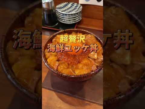 渋谷グルメ【超贅沢海鮮ユッケ丼】波の渋谷東店