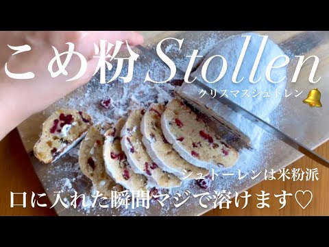 プロ級の米粉シュトーレン❤️さくっとほろほろ口溶け。サイリウムなし。簡単混ぜて室温30分。溶かしバター。Stollen🎄