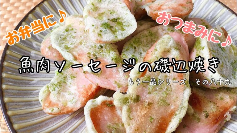 【簡単料理】揚げない！魚肉ソーセージの磯辺焼き/作り方/レシピ/手抜き/節約【主婦の独り言】