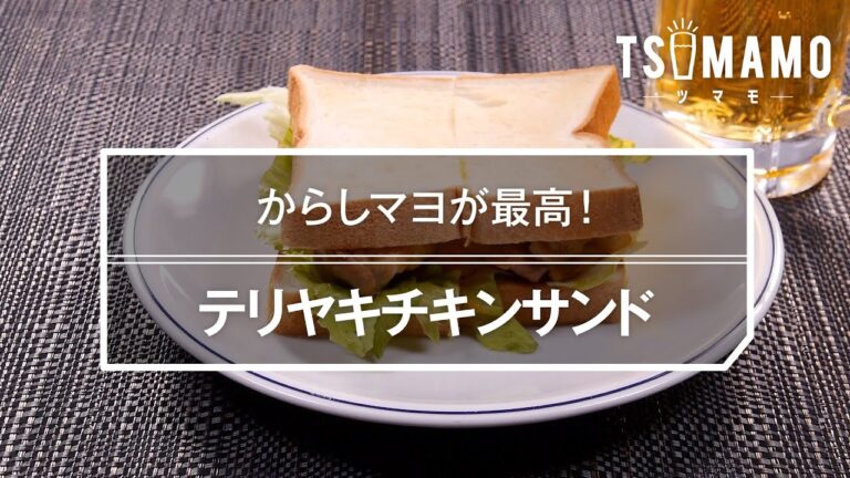 テリヤキチキンサンドのレシピ