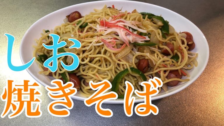 【料理】塩焼きそば作ってみた！【昼飯】