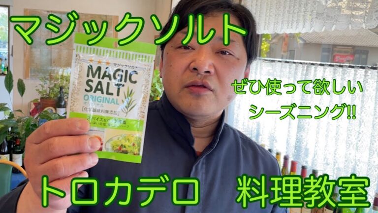 マジックソルトの紹介