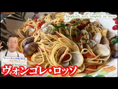 【アサリのトマトスパゲティ】プチトマトでボンゴレ・ロッソ Spaghetti alle vongole in rosso