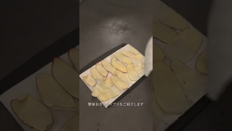 【さつまいもチップス】揚げてないのにパリッパリ！その方法とは