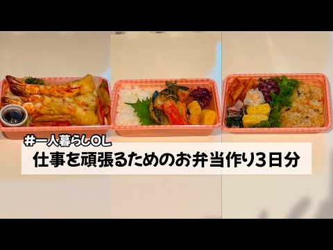 【一人暮らしOL/料理Vlog】仕事を頑張るためのお弁当作り3日分 天ぷらうどん弁当/鯖の味噌煮弁当/余り物弁当