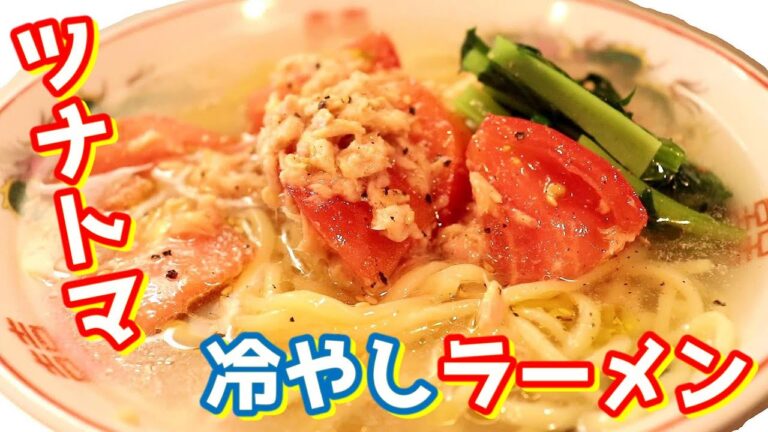 さっぱりスープ&ツナでコクうま！「ツナトマ冷やしラーメン」の作り方