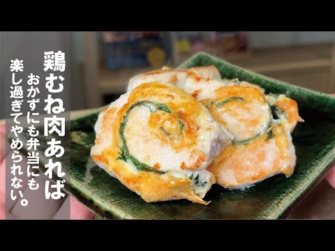 この鶏、無限の楽しみ方が出来る【箸で切れるしっとり】鶏胸肉ロール。