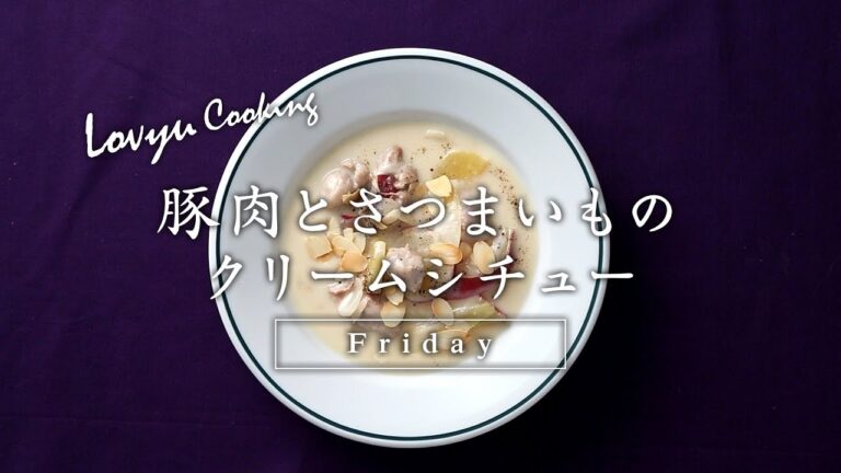 【Lovyu 2018/1/5】豚肉とさつまいものクリームシチュー