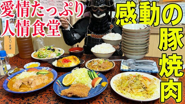 【大食い】老舗名物焼肉定食!!愛情盛りを満腹になるまで平らげる【とら食堂】【武士飯】