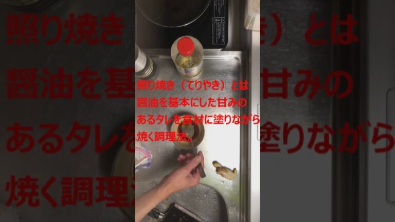 5分で簡単【照り焼きチキン】秘伝のタレ