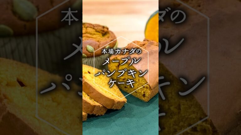 【冬至のかぼちゃレシピ】スパイス香る、本番カナダの「メープルパンプキンケーキ」#shorts
