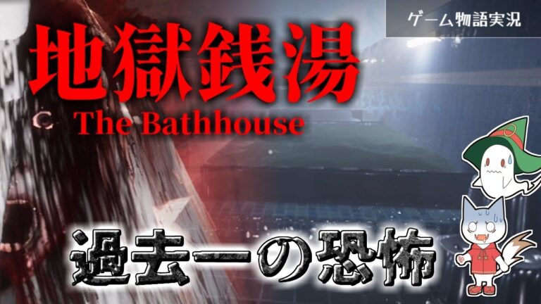 【地獄銭湯（旧）】強烈に不気味なホラーゲーム【全エンディング】