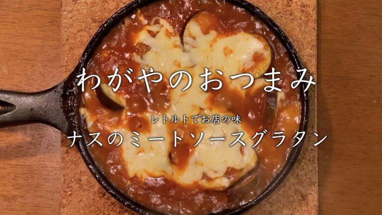 【わがやのおつまみ】レトルトでお店の味、ナスのミートソースグラタン