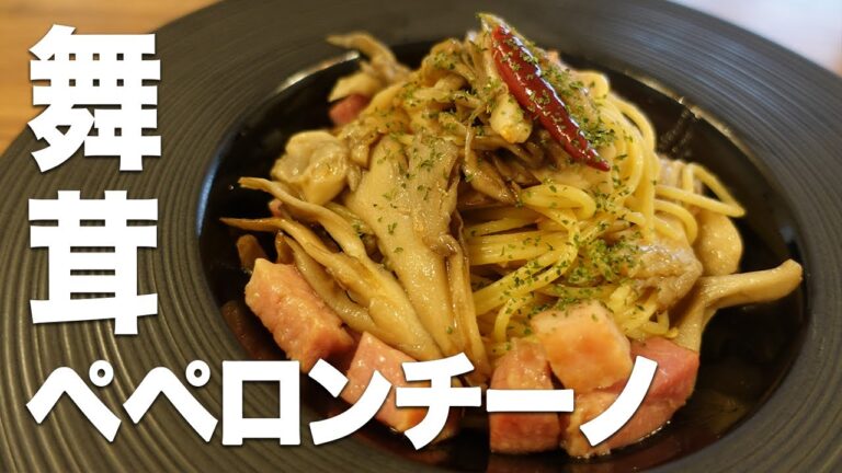 【きのこ料理専門店シェフのレシピ】舞茸の香り最高！　舞茸のペペロンチーノ│Maitake mushroom peperoncino recipe