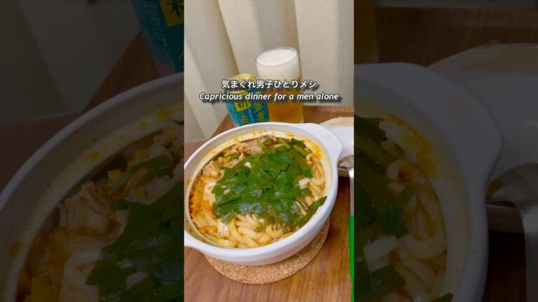 気まぐれ男子ひとりメシ「豚キムチ煮込みうどん鍋」