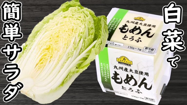 「白菜と豆腐の簡単レシピ」材料2つの簡単サラダ！箸が止まらない絶品おかずの作り方　時短・節約レシピ・腸活レシピ