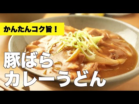 【めんつゆ×ルー】おうちで味付け簡単！豚ばらカレーうどんのレシピ