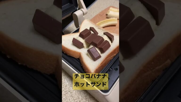 【ホットサンド】とろけるチョコバナナサンド/Grilled Sandwich