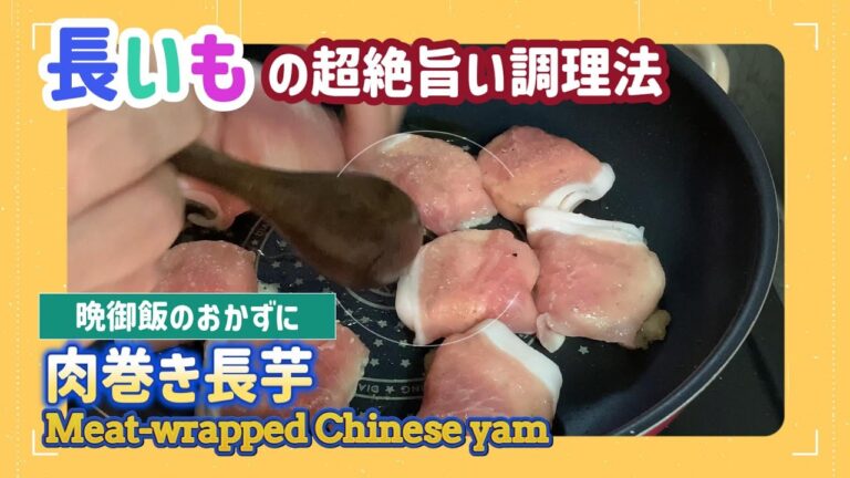 【低糖質レシピ】晩ごはんのおかずに！絶品肉巻き長芋レシピ公開【糖質オフ】
