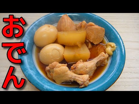 【簡単レシピ】 鶏肉と卵と大根とさつま揚げをひたすら煮込んで作った「おでん」