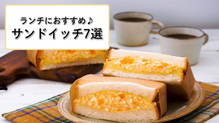 【王道のたまごサンド】サンドイッチ7選 ｜ ランチにおすすめ♪