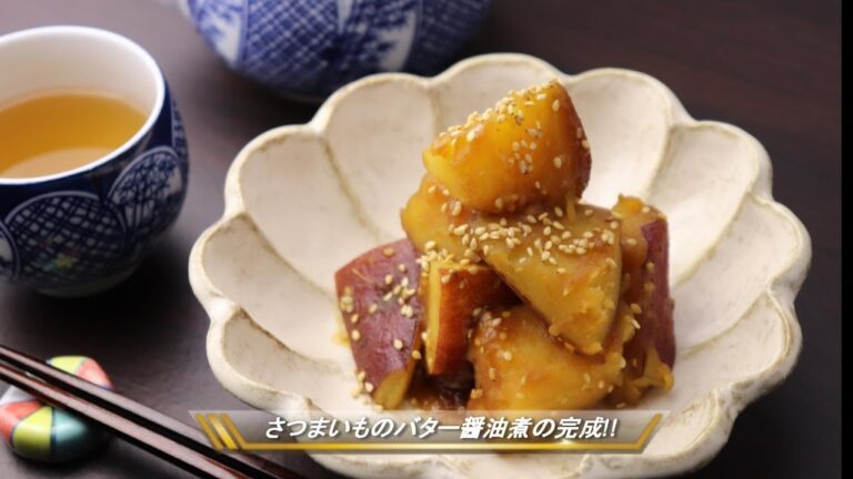 【料理動画】甘くて美味しいさつまいものバター醤油煮のレシピ/作り方