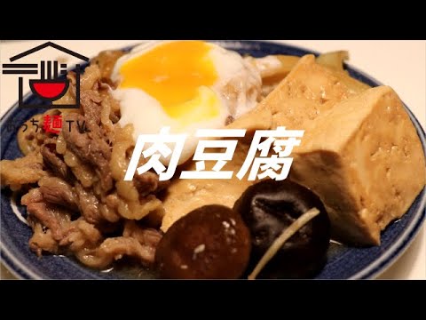 肉豆腐の作り方【ASMR】