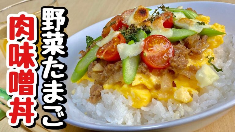 肉味噌を作り置きして色々使い回し節約！レンジで簡単！野菜たまご肉味噌丼の作り方【cooking(料理)】