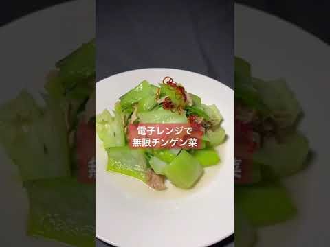 【男料理＆手抜き料理】電子レンジで無限チンゲン菜#Shorts